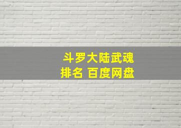 斗罗大陆武魂排名 百度网盘